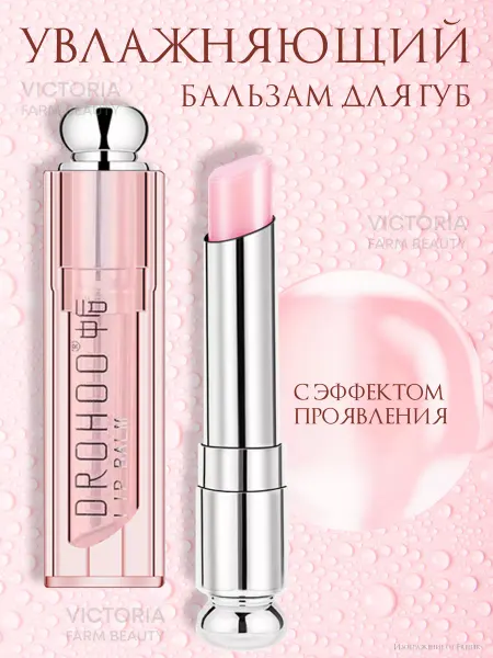 Victoria Farm Beauty Бальзам для губ с проявлением