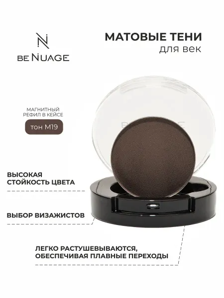 BENUAGE Тени для век матовые коричневые М19