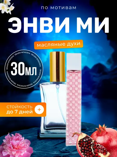 BestParfume Духи масляные Envy Me Гуччи Энви Ми