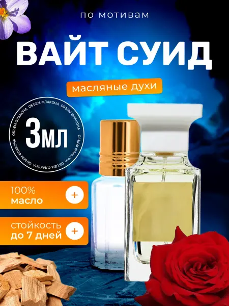 BestParfume Духи масляные White Suede Том Форд Вайт Суид