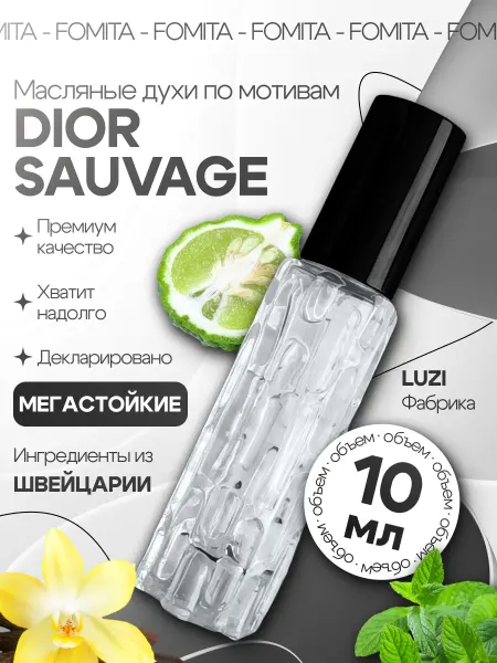 Fomita Духи Dior Sauvage мужские . Диор саваж стойкий