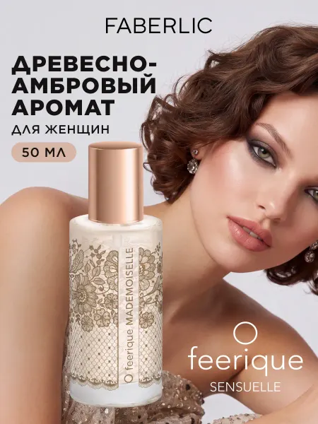 Faberlic Парфюмерная вода О Feerique Mademoiselle, духи Фаберлик