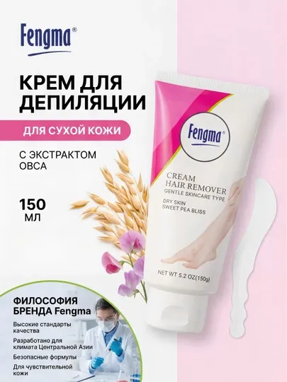 Крем для депиляции FENGMA для ног, рук, зоны бикини и подмышек, 150 мл
