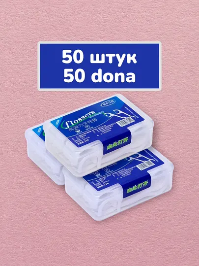 Зубная нить и зубочистка flossers, 50 шт, 100 шт