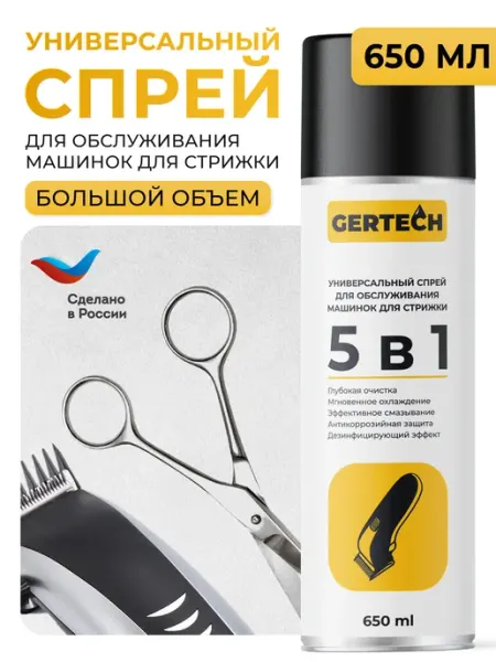 GERTECH Универсальный спрей для машинок