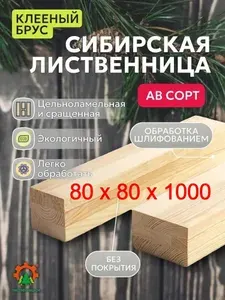 Клееный брус сибирская лиственница 80x80