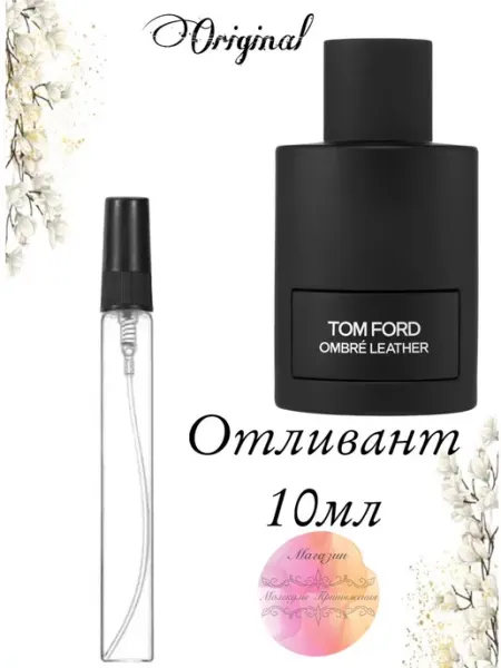 ДУХИ НА РАСПИВ Отливант 10 мл Том Форд Ombre Leather
