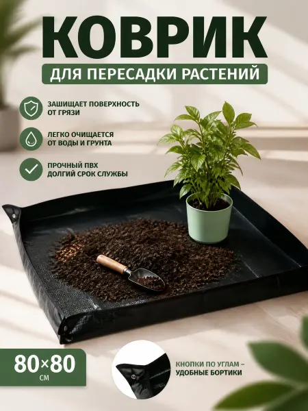 Zeriazor Коврик для пересадки растений 80x80 см ПВХ