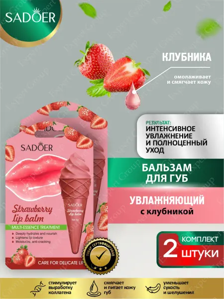 SADOER Бальзам для губ Садоер увлажняющий с клубникой 2 шт