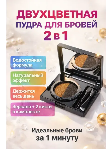Ани8 Двухцветная пудра для бровей