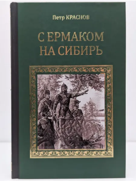 Вече Серия исторических романов. С Ермаком на Сибирь
