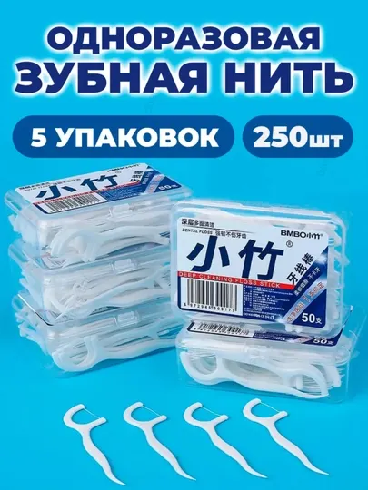 Зубная нить и зубочистка-флоссер, 50 шт, 100 шт, 250 шт