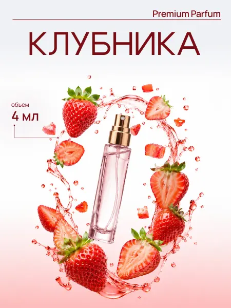 LAFARELY Духи Клубника