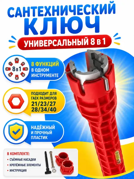 Сантехнический ключ Универсальный для сантехники 8в1