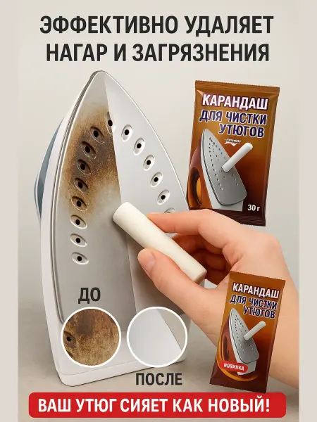 ЗЕЙН 81 Карандаш для чистки утюга от нагара