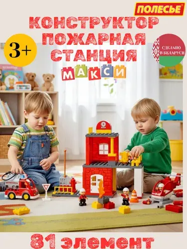 Конструктор пластиковый развивающий для малышей "Полесье" - "Пожарная станция" 81 элемент