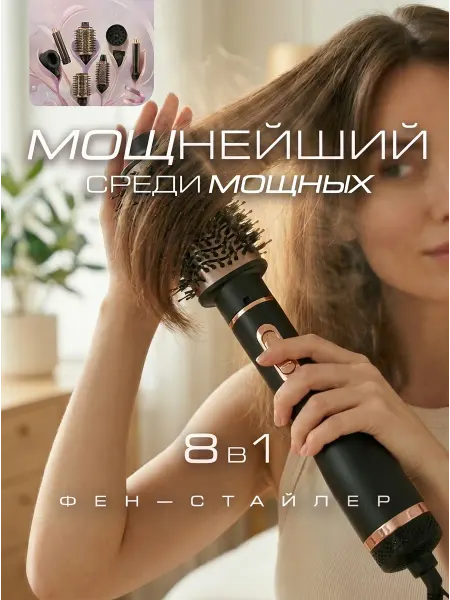 Фен для волос профессиональный, фен-щетка 8в1