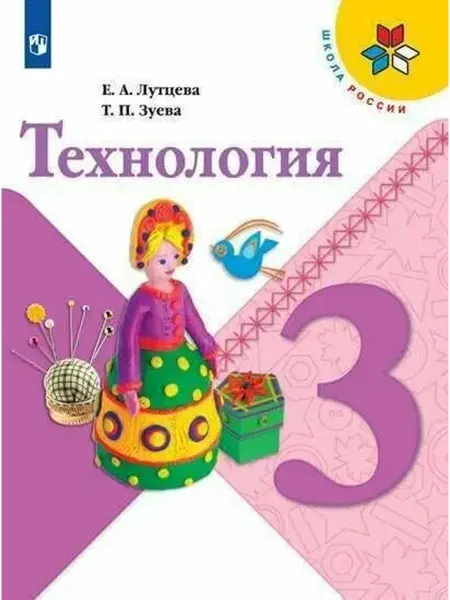 Просвещение Учебник 3 класс Технология (12-е издание, стереотипное), (Пр