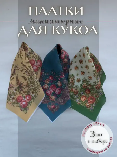 Платок Миниатюра для ватной куклы 3шт 15х15см