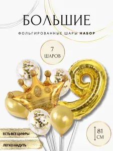 Шар фольгированный цифра 9 золотой 81 сантиметр набор с короной, украшение на день рождения