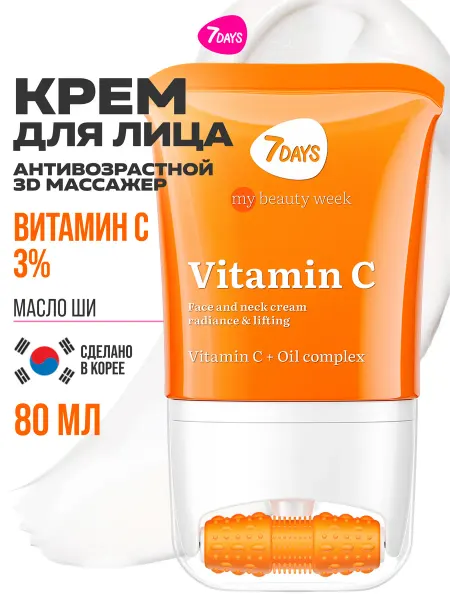 7DAYS Крем для лица с витамином С осветляющий, массажер 2в1, 80 ML