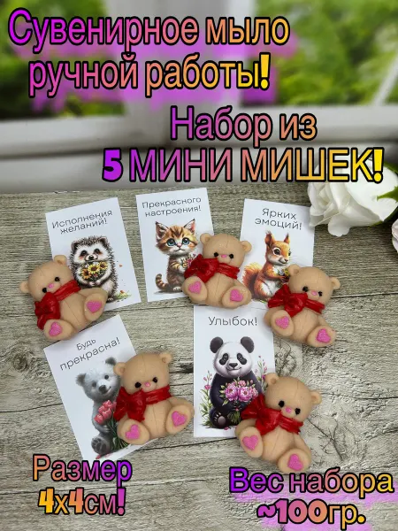 Soap In soap Мыло ручной работы. Набор из 5 мишек.Подарок на 8 марта!