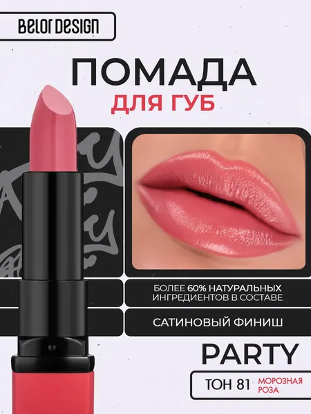 Помада для губ Belor Design PARTY увлажнение и питание тон 81 Морозная роза