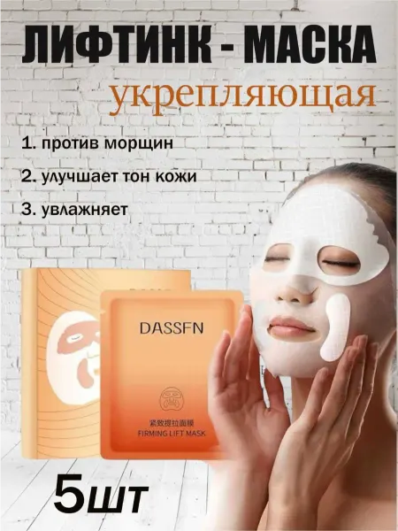 AHAZ Лифтинг маска для лица омолаживающая 5 шт