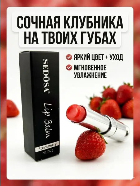 Asi&Bakr Бальзам для губ клубника