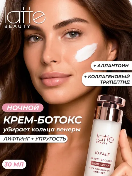 Latte Beauty Крем для лица ночной пептидный с гиалуроновой кислотой