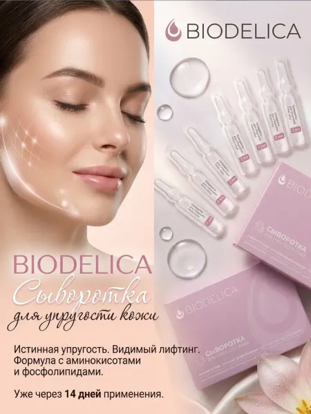 Biodelica Сыворотка для лица от морщин с Аминокислотами