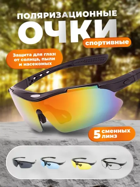 Gotsy Очки тактические спортивные, автомобильные, защитные 8в1