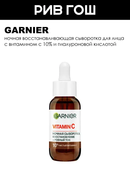 GARNIER Сыворотка для лица ночная Vitamin C Восстановление 30 мл
