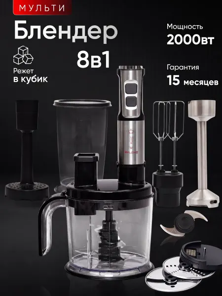 LUMERO Блендер погружной мощный 8в1, кухонный комбайн для смузи