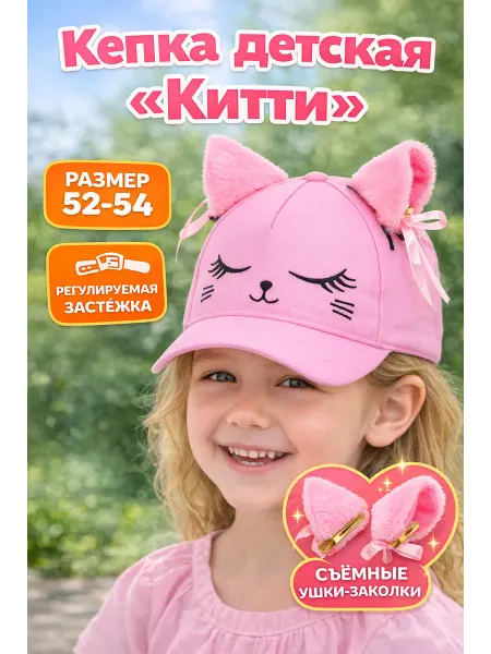 Overhat kids Кепка для девочки "Кошка" с ушками заколками, р. 52-54