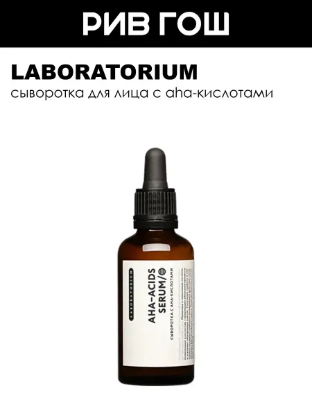 LABORATORIUM Сыворотка для лица с ахакислотами 50 мл