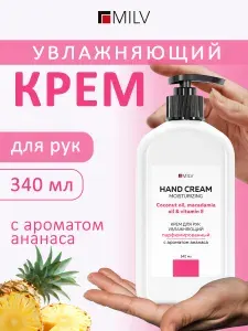 MILV Крем для рук увлажняющий "АНАНАС". 340 мл