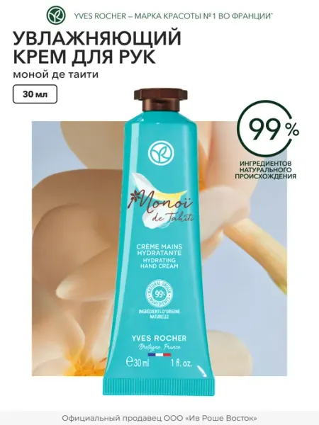 Yves Rocher Крем для рук увлажняющий Моной Де Таити