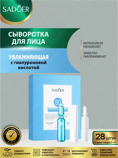 SADOER Сыворотка для лица Садоер с гиалуроновой кислотой 28 шт в уп