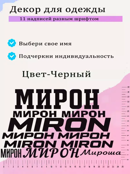 Shtilon Термонаклейки именные для вещей Мирон