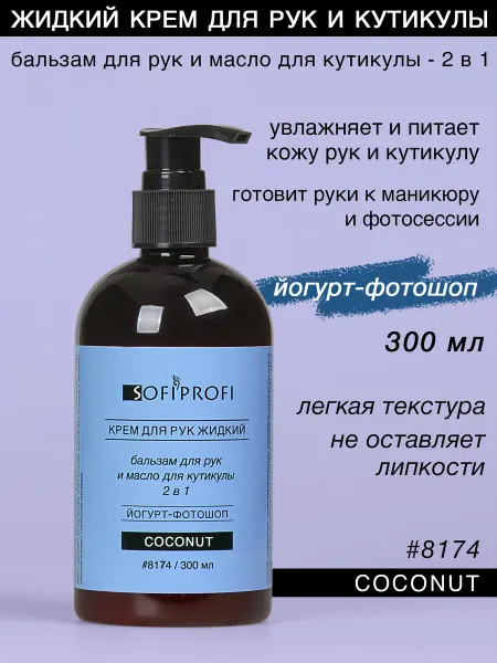 Sofiprofi Крем для рук и кутикулы жидкий, кокос, 300 мл