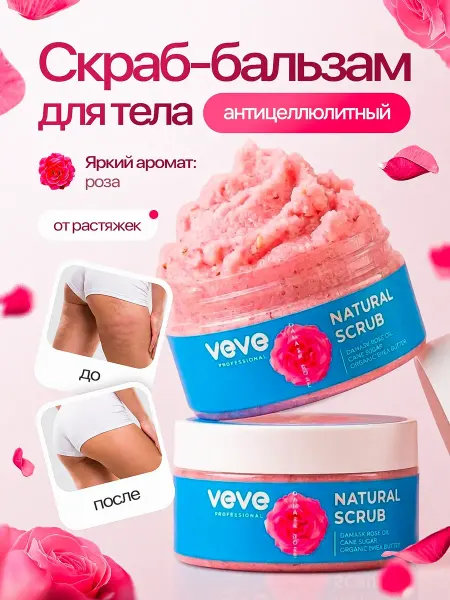 VEVE Сахарный скраб для тела антицеллюлитный