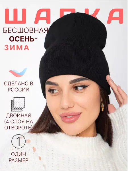 СТИЛЬНЫЙ ШОВ Шапка бесшовная бини черная