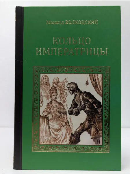Вече Серия исторических романов. Кольцо императрицы