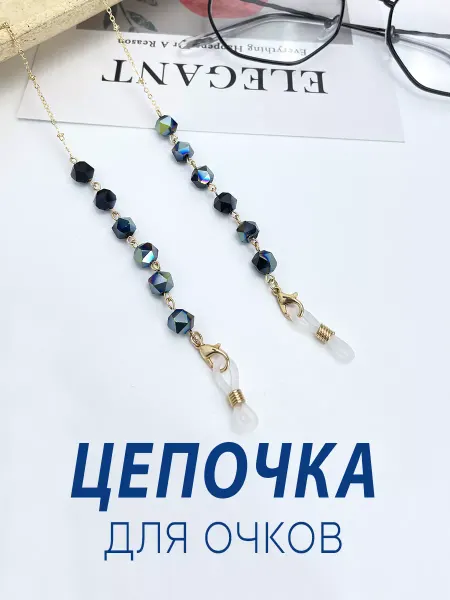 ЛуНаСлав Цепочка для очков с камнями бусинами стильная