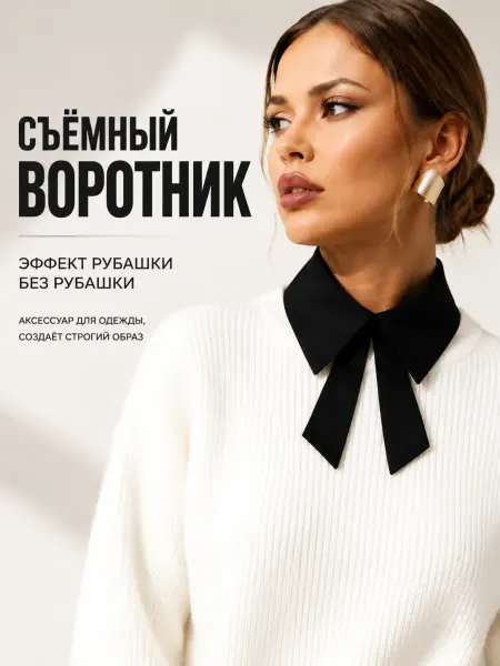 Съемный воротник рубашка галстук