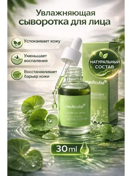 ИЛЕА Сыворотка для лица от воспалений и покраснений с центеллой