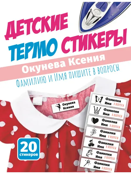 Именные наклейки термобирки для одежды Окунева Ксения