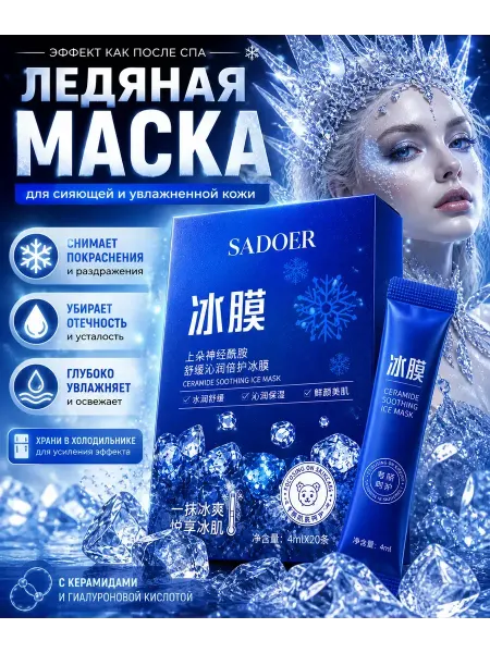 Иссам Маска для лица от отеков охлаждающая ледяная 20шт