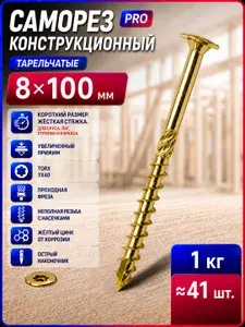 Конструкционные саморезы по дереву 8х100мм тарельчатые TORX 1кг